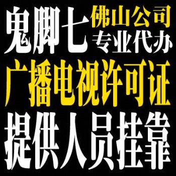 代辦佛山廣播電視節(jié)目制作經(jīng)營許可證