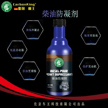 碳王CarbonKing?柴油防凝劑 防凍抗寒 低溫啟動快