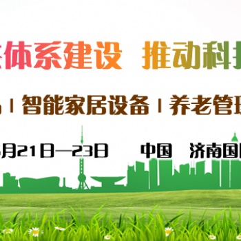 2021中國智慧養老展會，山東養老產業展，濟南智能穿戴設備展