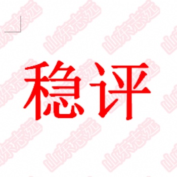 如何加強(qiáng)社會(huì)穩(wěn)定風(fēng)險(xiǎn)評(píng)估工作