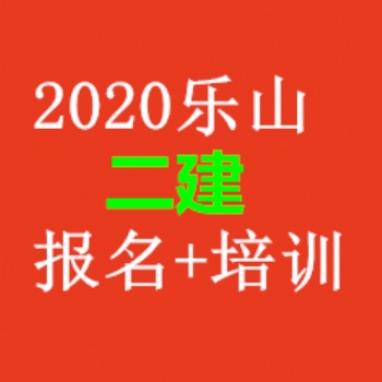 四川二級建造師一年考幾次？報考條件及科目