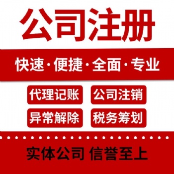 注冊 公司 代理記帳、工商注冊、資質代辦、審計評估、社保辦理