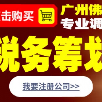 佛山中小企業稅務籌劃 企業所得稅籌劃 節稅統籌?