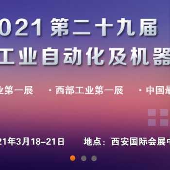 2021十九西安國際工業自動化及機器人展覽會