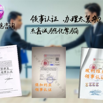 涉外公證書|公證書捷克領事加簽