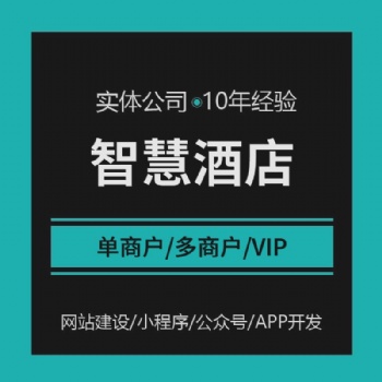 智慧酒店民宿客房單多商戶供應商入駐平臺H5小程序APP開發