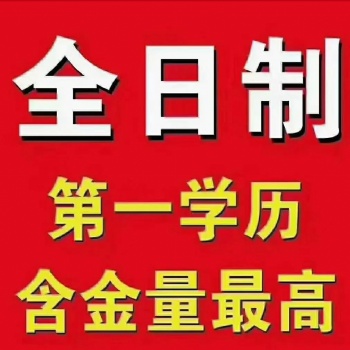 2021年深圳在職人員報考全日制大專