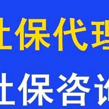 天津和平區個人社保五險交納繳納，天津社保代交代辦可靠