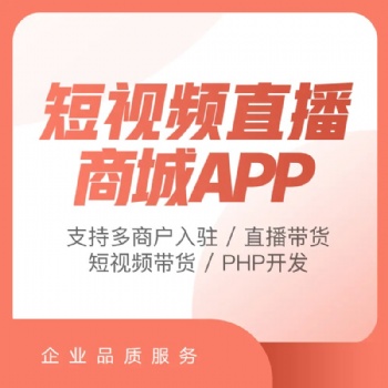 短視頻直播app軟件定制開發手機直播影視交友app系統平臺源碼搭建