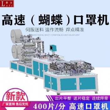 2020新款高速平面口罩機蝴蝶口罩機風火輪式口罩機廠家現貨支持定制