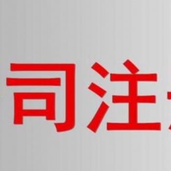 花都區(qū)專人代辦3天拿證公司注冊(cè)就找廣州市鑫凱樂財(cái)稅咨詢有限公司