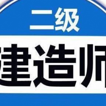 2021年大湘教育長沙二級建造師報考時間與條件