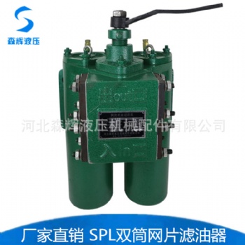 SPL雙筒濾油器 網(wǎng)片過濾器 船舶潤滑油濾油器