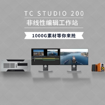 天創(chuàng)華視 TC STUDIO200非編設(shè)備工作站