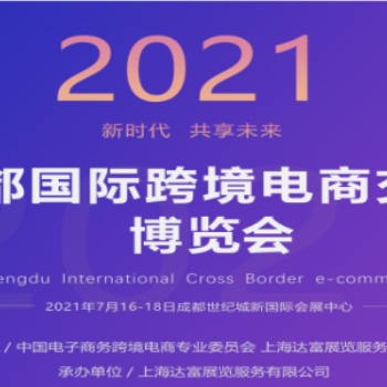 2021成都國際跨境電商交易博覽會