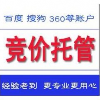 百度競價賬戶托管收費標準、競價賬戶外包專業機構