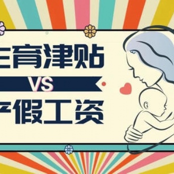 成都勞動糾紛 【女員工修產(chǎn)假期間，工資和生育津貼】