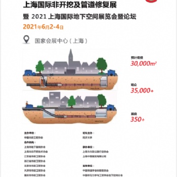 2021中國《上海》非開挖及管道修復工程展覽會