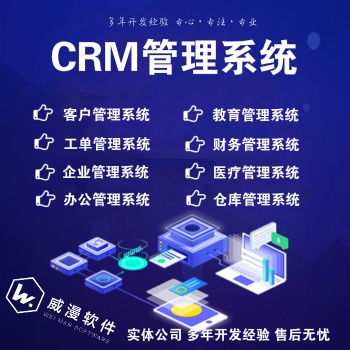 CRM客戶管理系統企業管理教育酒店餐飲物業財務合同社區辦公軟件