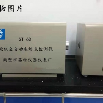 微機灰熔點全自動測定儀 ST-6D