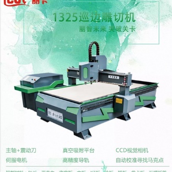 河南麗卡巡邊雕刻機、振動刀 裁切各種材料 用于廣告行業(yè)等