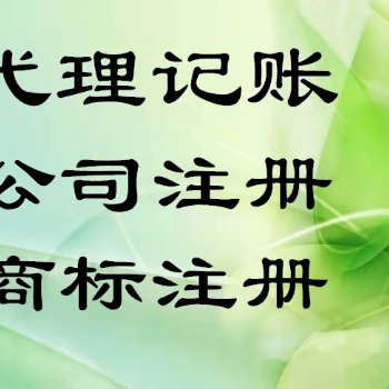 企副手代理記賬，讓您高枕無(wú)憂