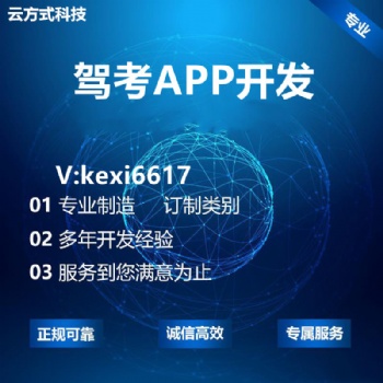 駕考APP開發(fā)駕考小程序定制開發(fā)