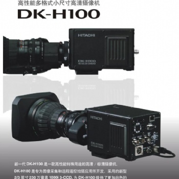 DK-H100高性能多格式小尺寸高清攝像機(jī)