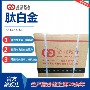 獸用多維肽白金補充飼料蛋白質氨基酸改善畜禽毛色促進益生菌生長