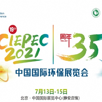 第十九屆中國國際環保展(CIEPEC 2021)