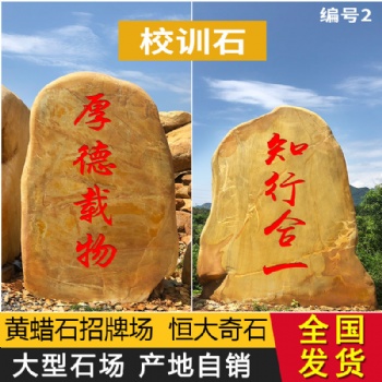 恒大各式各樣的精品黃蠟石 村口意義石 鄉村工程建設石綠化園林工程、園林景觀設計