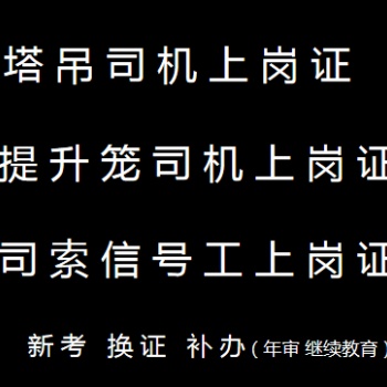 重慶觀音橋2021塔吊司機年審報名地點-考試時間