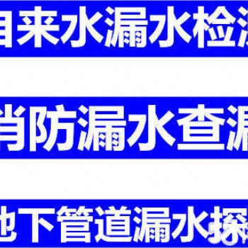 上海市奉賢區自來水管漏水、消防水管漏水、PPR管漏水檢測維修