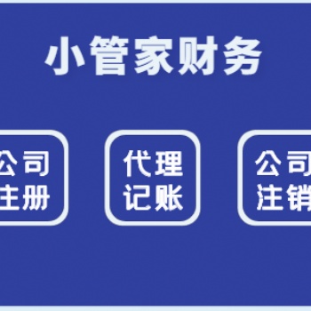 溫江小管家財務代辦公司注冊