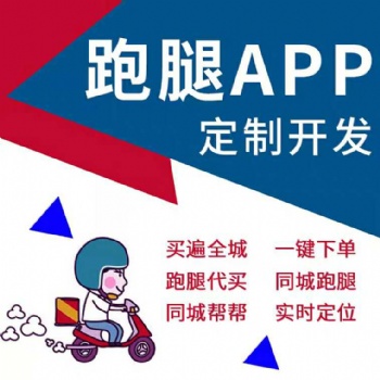 鄭州專業從事跑腿app定制開發