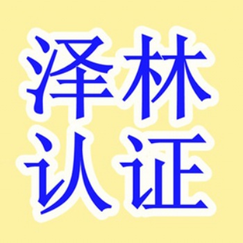 南通職業(yè)安全認(rèn)證、南通環(huán)境認(rèn)證、貫標(biāo)