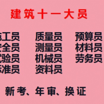 重慶潼南2021九大員材料員考試報名-重慶建委機械員