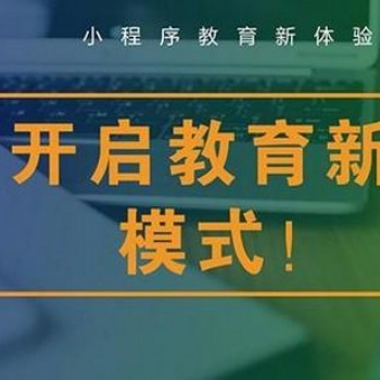 專業定制開發教育小程序