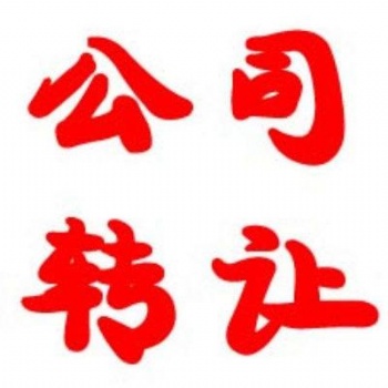 轉(zhuǎn)讓河南一家商貿(mào)類公司