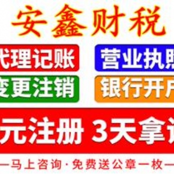 廣州南沙區辦理執照；代理記賬；工商年報；納稅申請都可以找我哦