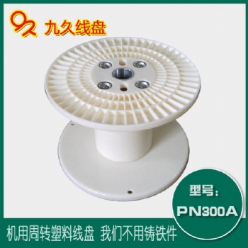 廠家**PN300機用周轉(zhuǎn)退扭拖拉收放卷線塑料電纜電線盤軸工字輪