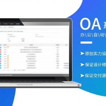 鄭州專業(yè)開發(fā)定制OA系統(tǒng)