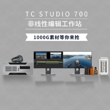 TC STUDIO700 4K高性能非線性編輯系統工作站