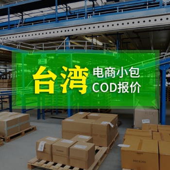 鄭州到臺灣COD電商小包運費多少