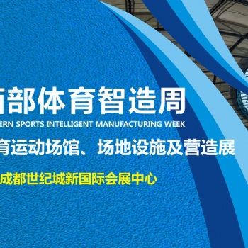 2021CGS西部體育智造周暨第三屆成都體育運動場館/場地設施及營造展覽會