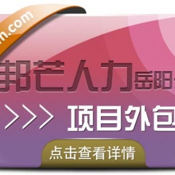 項目外包認準岳陽邦芒人力，為企業量身定制服務方案