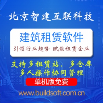 智建互聯租賃管理軟件 鋼管扣件租金計算軟件 腳手架租賃管理軟件