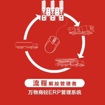 混凝土erp價格，混凝土erp，萬物混凝土erp