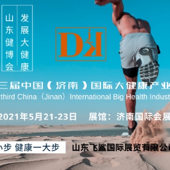 2021健康展，駝奶展，中**健康展，滋補養(yǎng)生展，特醫(yī)食品展