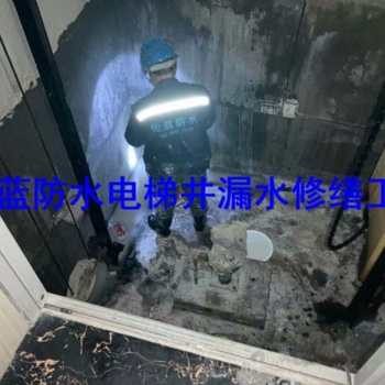 電梯井沉降縫變形縫滲漏雨維修找固藍防水，修不好不收費，無憂保障